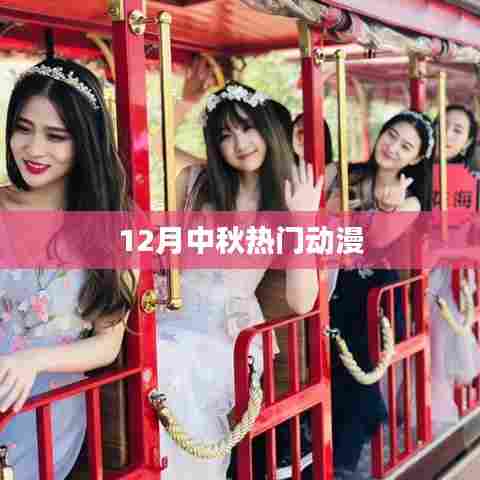 中秋热门动漫推荐