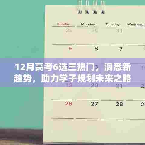 高考改革新趋势，选三科目备考攻略，规划未来之路