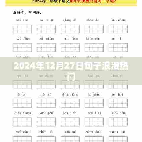 浪漫句子盛宴，2024年12月27日的温馨告白