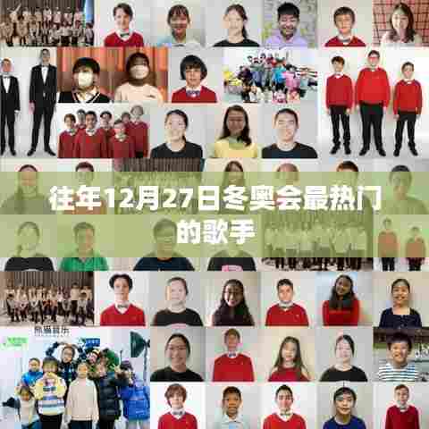 冬奥会热门歌手盘点，历年12月27日最闪耀的歌手风采
