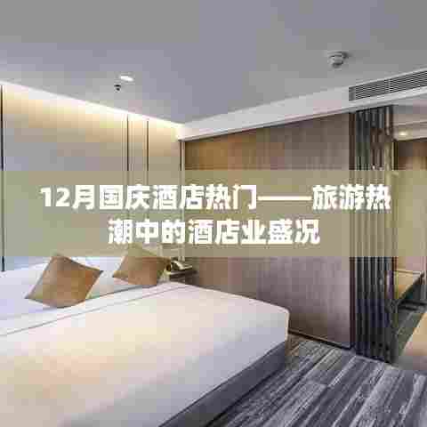 国庆旅游旺季酒店业繁荣盛况