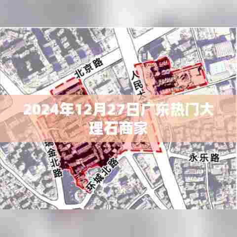 广东热门大理石商家推荐（2024年12月27日）