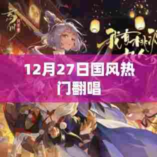 12月27日国风翻唱盛典，经典旋律全新演绎
