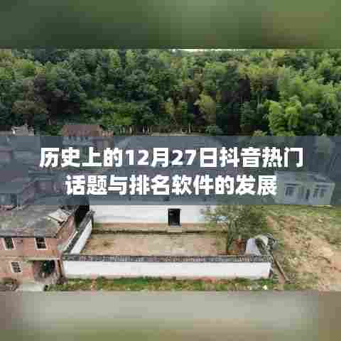 抖音热门话题与排名软件发展简史，历史上的十二月二十七日回顾