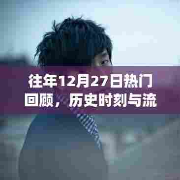 往年12月27日热门回顾，历史与流行交汇瞬间