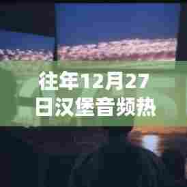 往年圣诞节倒数之际的汉堡热门音频回顾