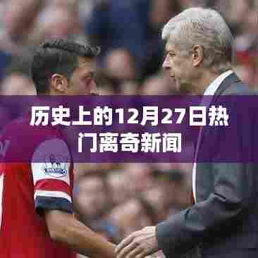历史上的12月27日大事件与离奇新闻回顾
