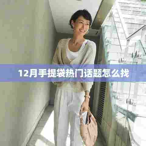12月手提袋流行趋势与热门话题解析