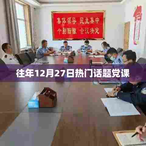 往年12月27日热门话题党课回顾