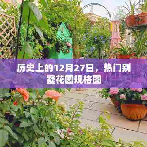 热门别墅花园规格图，历史上的12月27日回顾