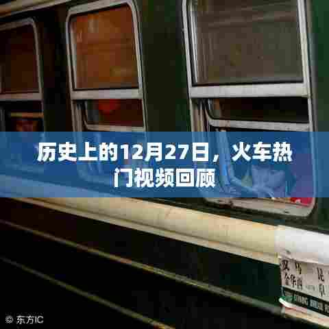 火车热门视频回顾，历史上的十二月二十七日回顾