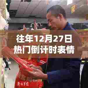 「倒计时狂欢！历年12月27日热门表情包动态大放送」