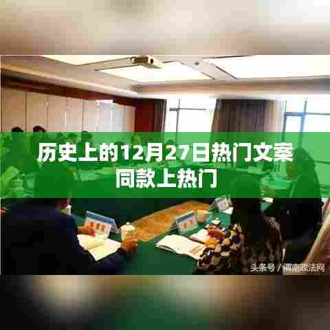历史上的12月27日，热门文案揭秘，轻松上热门