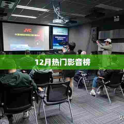 最新热门影音榜单揭晓