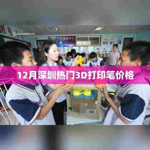 深圳3D打印笔价格大盘点