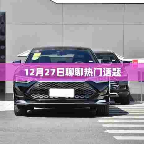 12月27日热议话题聚焦