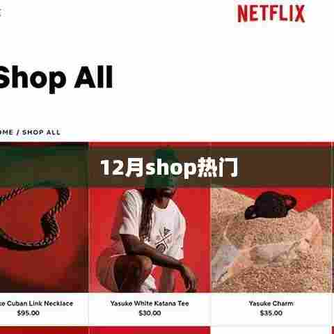 12月购物热潮来袭，热门商品一网打尽