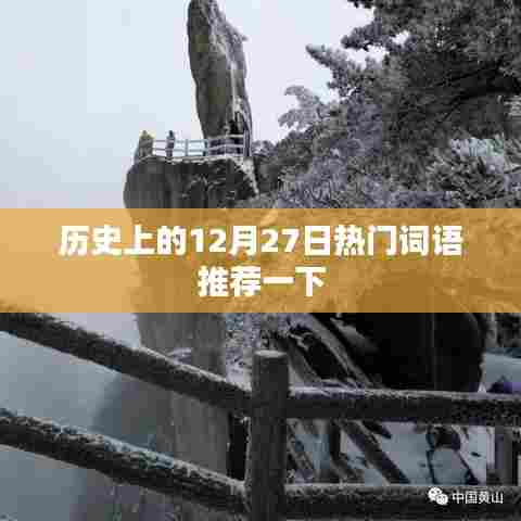 历史上的大事件，12月27日的热门词汇回顾