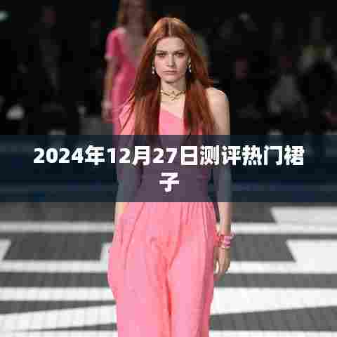 时尚测评，2024年热门裙子推荐