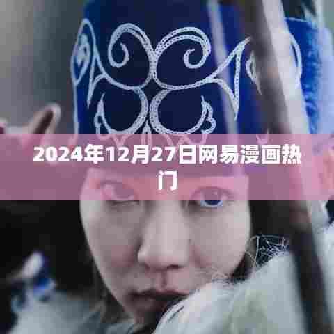 网易漫画热门排行揭晓，2024年12月27日盘点