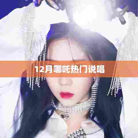 哪吒十二月说唱风潮来袭！