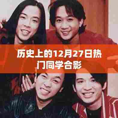历史上的12月27日同学合影留念时光瞬间