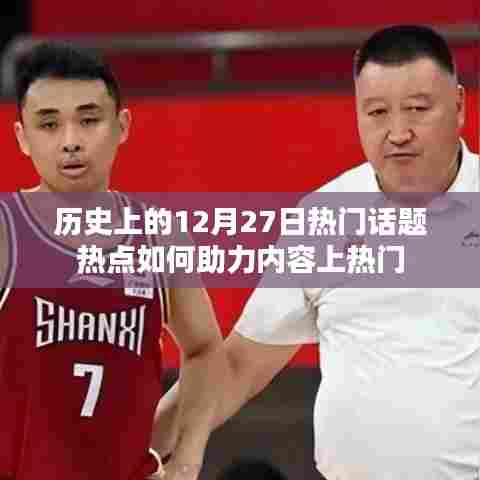 历史上的热门话题热点，如何助力内容在年末上热门
