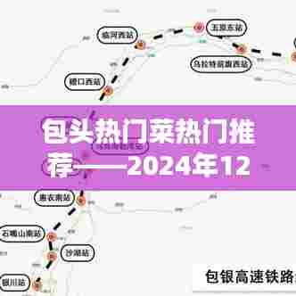 包头美食推荐，热门菜品一网打尽！