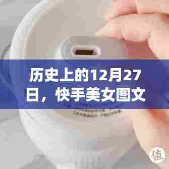 快手美女图文走红事件回顾，历史视角下的12月27日