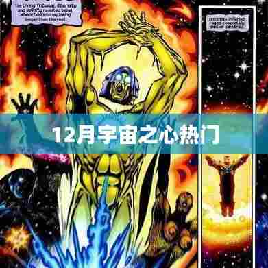 宇宙之心12月火热来袭