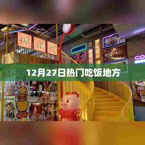12月27日人气爆棚的美食胜地