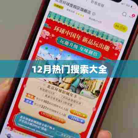 12月热门搜索汇总