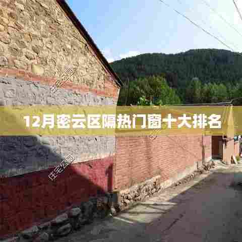 密云区隔热门窗排行榜TOP10——12月版