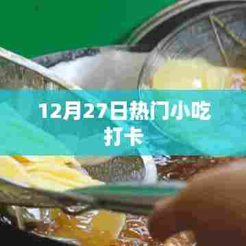 热门小吃打卡，12月27日美食之旅