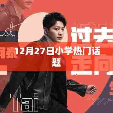 小学热门话题大讨论，聚焦教育热点，关注成长每一步