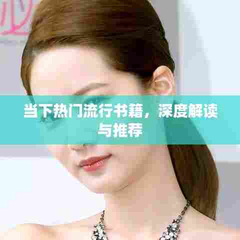 热门书籍深度解读与推荐