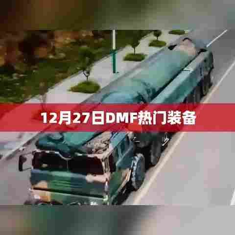 DMF热门装备大盘点，12月27日精选装备推荐