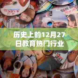 历史上的大事件，教育行业的黄金日子 12月27日