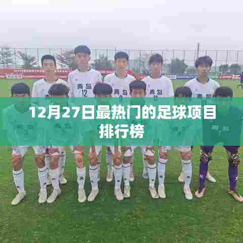 12月27日足球项目热门排行榜出炉