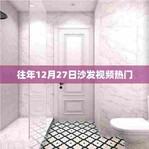 「往年年终沙发视频热点回顾」