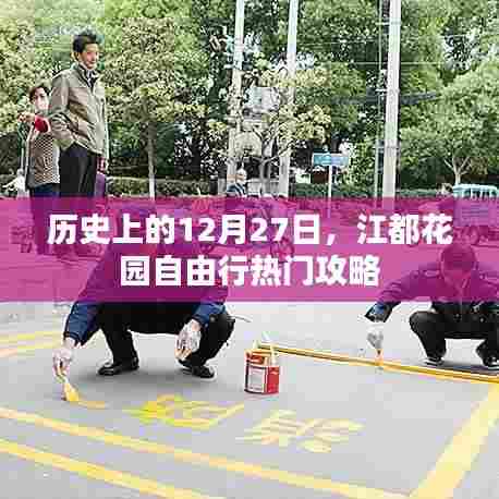 江都花园自由行，历史上的热门攻略在这一天