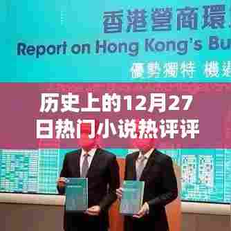 历史上的十二月二十七日，热门小说热评一览