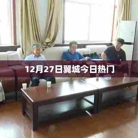 翼城最新热门资讯，12月27日热门事件回顾