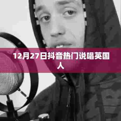 抖音热门说唱英国人风潮揭秘