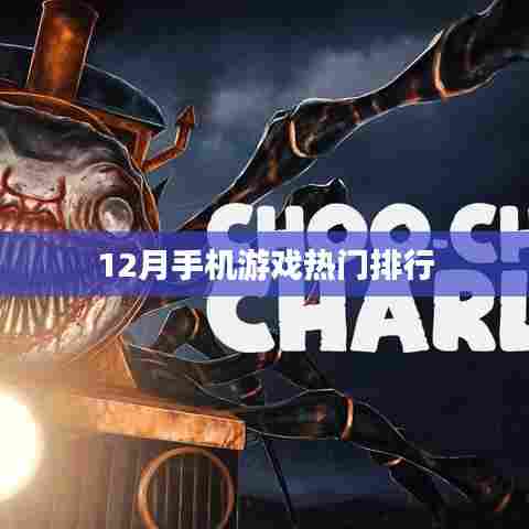 12月手机游戏热门排行榜TOP游戏推荐