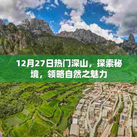 秘境探索，深山秘境的自然魅力之旅