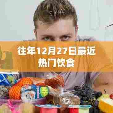 往年12月27日热门饮食盘点
