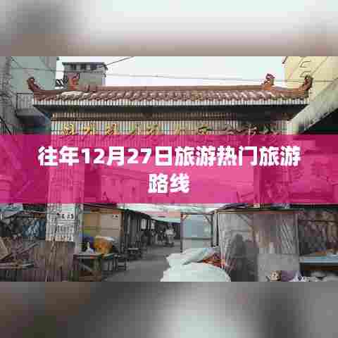 往年12月27日热门旅游路线盘点