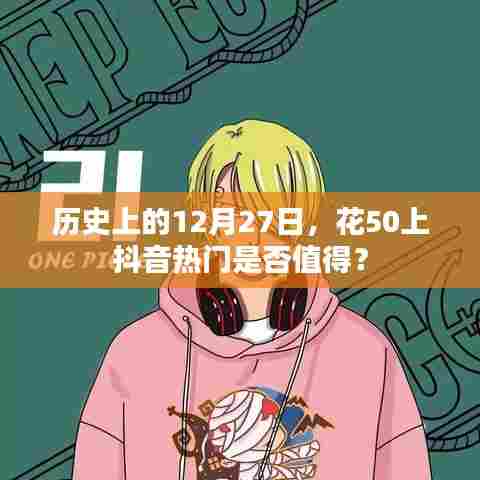 历史上的大事件与抖音热门，花50值不值上热门？