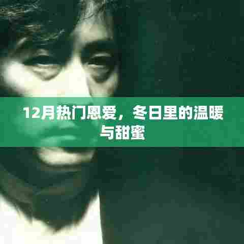 冬日恩爱热恋，甜蜜温暖伴你行